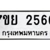 รับจัดหาทะเบียนรถ 2566 หมวดใหม่ 7ขย 2566 ทะเบียนมงคล ผลรวมดี 36 - BA0401-7ขย