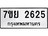 รับจัดหาทะเบียนรถ 2625 หมวดใหม่ 7ขย 2625 ทะเบียนมงคล ผลรวมดี 32 - BA0401-7ขย