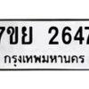 รับจัดหาทะเบียนรถ 2647 หมวดใหม่ 7ขย 2647 ทะเบียนมงคล ผลรวมดี 36 - BA0401-7ขย