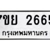 รับจัดหาทะเบียนรถ 2665 หมวดใหม่ 7ขย 2665 ทะเบียนมงคล ผลรวมดี 36 - BA0401-7ขย