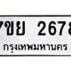 รับจัดหาทะเบียนรถ 2678 หมวดใหม่ 7ขย 2678 ทะเบียนมงคล ผลรวมดี 40 - BA0401-7ขย