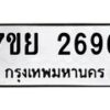 รับจัดหาทะเบียนรถ 2696 หมวดใหม่ 7ขย 2696 ทะเบียนมงคล ผลรวมดี 40 - BA0401-7ขย