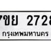 รับจัดหาทะเบียนรถ 2728 หมวดใหม่ 7ขย 2728 ทะเบียนมงคล ผลรวมดี 36 - BA0401-7ขย