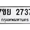 รับจัดหาทะเบียนรถ 2737 หมวดใหม่ 7ขย 2737 ทะเบียนมงคล ผลรวมดี 36 - BA0401-7ขย
