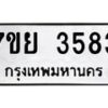 รับจัดหาทะเบียนรถ 3583 หมวดใหม่ 7ขย 3583 ทะเบียนมงคล ผลรวมดี 36 - BA0401-7ขย