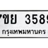 รับจัดหาทะเบียนรถ 3589 หมวดใหม่ 7ขย 3589 ทะเบียนมงคล ผลรวมดี 42 - BA0401-7ขย