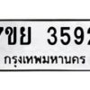 รับจัดหาทะเบียนรถ 3592 หมวดใหม่ 7ขย 3592 ทะเบียนมงคล ผลรวมดี 36 - BA0401-7ขย