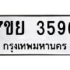 รับจัดหาทะเบียนรถ 3596 หมวดใหม่ 7ขย 3596 ทะเบียนมงคล ผลรวมดี 40 - BA0401-7ขย