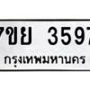 รับจัดหาทะเบียนรถ 3597 หมวดใหม่ 7ขย 3597 ทะเบียนมงคล ผลรวมดี 41 - BA0401-7ขย
