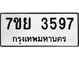 รับจัดหาทะเบียนรถ 3597 หมวดใหม่ 7ขย 3597 ทะเบียนมงคล ผลรวมดี 41 - BA0401-7ขย