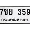 รับจัดหาทะเบียนรถ 3598 หมวดใหม่ 7ขย 3598 ทะเบียนมงคล ผลรวมดี 42 - BA0401-7ขย