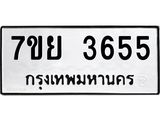 รับจัดหาทะเบียนรถ 3655 หมวดใหม่ 7ขย 3655 ทะเบียนมงคล ผลรวมดี 36 - BA0401-7ขย