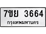 รับจัดหาทะเบียนรถ 3664 หมวดใหม่ 7ขย 3664 ทะเบียนมงคล ผลรวมดี 36 - BA0401-7ขย