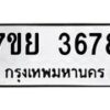 รับจัดหาทะเบียนรถ 3678 หมวดใหม่ 7ขย 3678 ทะเบียนมงคล ผลรวมดี 41 - BA0401-7ขพ