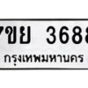 รับจัดหาทะเบียนรถ 3688 หมวดใหม่ 7ขย 3688 ทะเบียนมงคล ผลรวมดี 42 - BA0401-7ขพ