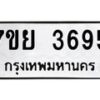 รับจัดหาทะเบียนรถ 3695 หมวดใหม่ 7ขย 3695 ทะเบียนมงคล ผลรวมดี 40 - BA0401-7ขย