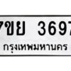 รับจัดหาทะเบียนรถ 3697 หมวดใหม่ 7ขย 3697 ทะเบียนมงคล ผลรวมดี 42 - BA0401-7ขพ
