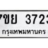 รับจัดหาทะเบียนรถ 3723 หมวดใหม่ 7ขย 3723 ทะเบียนมงคล ผลรวมดี 32 - BA0401-7ขย
