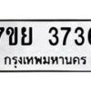 รับจัดหาทะเบียนรถ 3736 หมวดใหม่ 7ขย 3736 ทะเบียนมงคล ผลรวมดี 36 - BA0401-7ขย