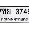 รับจัดหาทะเบียนรถ 3745 หมวดใหม่ 7ขย 3745 ทะเบียนมงคล ผลรวมดี 36 - BA0401-7ขย