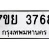 รับจัดหาทะเบียนรถ 3768 หมวดใหม่ 7ขย 3768 ทะเบียนมงคล ผลรวมดี 41 - BA0401-7ขพ