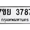 รับจัดหาทะเบียนรถ 3787 หมวดใหม่ 7ขย 3787 ทะเบียนมงคล ผลรวมดี 42 - BA0401-7ขพ
