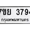 รับจัดหาทะเบียนรถ 3794 หมวดใหม่ 7ขย 3794 ทะเบียนมงคล ผลรวมดี 40 - BA0401-7ขย