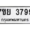 รับจัดหาทะเบียนรถ 3799 หมวดใหม่ 7ขย 3799 ทะเบียนมงคล ผลรวมดี 45 - BA0401-7ขพ