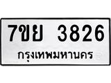 รับจัดหาทะเบียนรถ 3826 หมวดใหม่ 7ขย 3826 ทะเบียนมงคล ผลรวมดี 36 - BA0401-7ขย