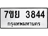 รับจัดหาทะเบียนรถ 3844 หมวดใหม่ 7ขย 3844 ทะเบียนมงคล ผลรวมดี 36 - BA0401-7ขย