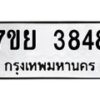รับจัดหาทะเบียนรถ 3848 หมวดใหม่ 7ขย 3848 ทะเบียนมงคล ผลรวมดี 40 - BA0401-7ขย