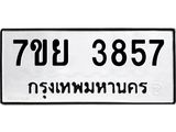รับจัดหาทะเบียนรถ 3857 หมวดใหม่ 7ขย 3857 ทะเบียนมงคล ผลรวมดี 40 - BA0401-7ขย