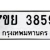 รับจัดหาทะเบียนรถ 3859 หมวดใหม่ 7ขย 3859 ทะเบียนมงคล ผลรวมดี 42 - BA0401-7ขย