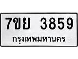 รับจัดหาทะเบียนรถ 3859 หมวดใหม่ 7ขย 3859 ทะเบียนมงคล ผลรวมดี 42 - BA0401-7ขย