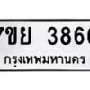 รับจัดหาทะเบียนรถ 3866 หมวดใหม่ 7ขย 3866 ทะเบียนมงคล ผลรวมดี 40 - BA0401-7ขย