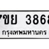 รับจัดหาทะเบียนรถ 3868 หมวดใหม่ 7ขย 3868 ทะเบียนมงคล ผลรวมดี 42 - BA0401-7ขพ