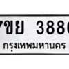 รับจัดหาทะเบียนรถ 3886 หมวดใหม่ 7ขย 3886 ทะเบียนมงคล ผลรวมดี 42 - BA0401-7ขพ