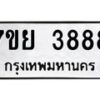 รับจัดหาทะเบียนรถ 3888 หมวดใหม่ 7ขย 3888 ทะเบียนมงคล ผลรวมดี 44 - BA0401-7ขพ