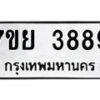 รับจัดหาทะเบียนรถ 3889 หมวดใหม่ 7ขย 3889 ทะเบียนมงคล ผลรวมดี 45 - BA0401-7ขพ