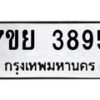 รับจัดหาทะเบียนรถ 3895 หมวดใหม่ 7ขย 3895 ทะเบียนมงคล ผลรวมดี 42 - BA0401-7ขพ