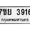 รับจัดหาทะเบียนรถ 3916 หมวดใหม่ 7ขย 3916 ทะเบียนมงคล ผลรวมดี 36 - BA0401-7ขย