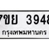 รับจัดหาทะเบียนรถ 3948 หมวดใหม่ 7ขย 3948 ทะเบียนมงคล ผลรวมดี 41 - BA0401-7ขย