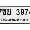 รับจัดหาทะเบียนรถ 3974 หมวดใหม่ 7ขย 3974 ทะเบียนมงคล ผลรวมดี 40 - BA0401-7ขย