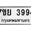 รับจัดหาทะเบียนรถ 3994 หมวดใหม่ 7ขย 3994 ทะเบียนมงคล ผลรวมดี 42 - BA0401-7ขพ
