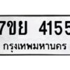 รับจัดหาทะเบียนรถ 4155 หมวดใหม่ 7ขย 4155 ทะเบียนมงคล ผลรวมดี 32 - BA0401-7ขย