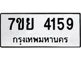 รับจัดหาทะเบียนรถ 4159 หมวดใหม่ 7ขย 4159 ทะเบียนมงคล ผลรวมดี 36 - BA0401-7ขย
