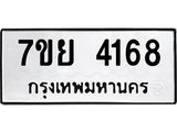 รับจัดหาทะเบียนรถ 4168 หมวดใหม่ 7ขย 4168 ทะเบียนมงคล ผลรวมดี 36 - BA0401-7ขย