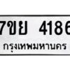 รับจัดหาทะเบียนรถ 4186 หมวดใหม่ 7ขย 4186 ทะเบียนมงคล ผลรวมดี 36 - BA0401-7ขย