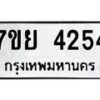 รับจัดหาทะเบียนรถ 4254 หมวดใหม่ 7ขย 4254 ทะเบียนมงคล ผลรวมดี 32 - BA0401-7ขย