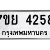 รับจัดหาทะเบียนรถ 4258 หมวดใหม่ 7ขย 4258 ทะเบียนมงคล ผลรวมดี 36 - BA0401-7ขย